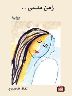 cover image of زمن منسي